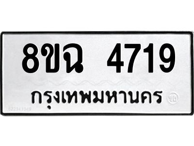 รับจัดหาทะเบียน 4719 หมวดใหม่ 8ขฉ 4719 ทะเบียนมงคล ผลรวมดี 36 – PH0828 -8ขฉ