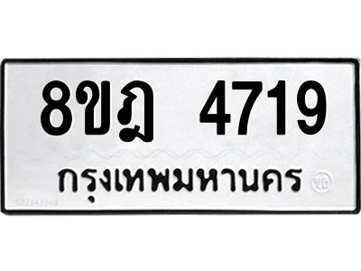 รับจัดหา ทะเบียน 4719 หมวดใหม่ 8ขฎ 4719 ทะเบียนมงคล ผลรวมดี 36- BB0921-8ขฎ
