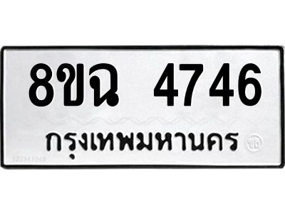 รับจัดหาทะเบียน 4746 หมวดใหม่ 8ขฉ 4746 ทะเบียนมงคล ผลรวมดี 36 – PH0828 -8ขฉ
