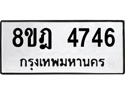 รับจัดหา ทะเบียน 4746 หมวดใหม่ 8ขฎ 4746 ทะเบียนมงคล ผลรวมดี 36- BB0921-8ขฎ
