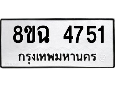 รับจัดหาทะเบียน 4751 หมวดใหม่ 8ขฉ 4751 ทะเบียนมงคล ผลรวมดี 32 – PH0828 -8ขฉ