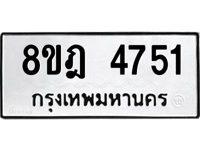 รับจัดหา ทะเบียน 4751 หมวดใหม่ 8ขฎ 4751 ทะเบียนมงคล ผลรวมดี 32- BB0921-8ขฎ