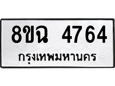 รับจัดหาทะเบียน 4764 หมวดใหม่ 8ขฉ 4764 ทะเบียนมงคล ผลรวมดี 36 – PH0828 -8ขฉ