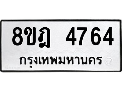 รับจัดหา ทะเบียน 4764 หมวดใหม่ 8ขฎ 4764 ทะเบียนมงคล ผลรวมดี 36- BB0921-8ขฎ
