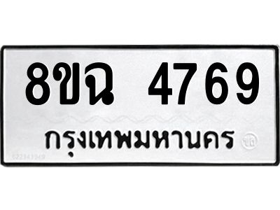 รับจัดหาทะเบียน 4769 หมวดใหม่ 8ขฉ 4769 ทะเบียนมงคล ผลรวมดี 41 – PH0828 -8ขฉ
