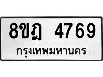 รับจัดหา ทะเบียน 4769 หมวดใหม่ 8ขฎ 4769 ทะเบียนมงคล ผลรวมดี 41- BB0921-8ขฎ