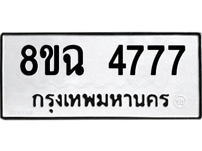 รับจัดหาทะเบียน 4777 หมวดใหม่ 8ขฉ 4777 ทะเบียนมงคล ผลรวมดี 40 – PH0828 -8ขฉ