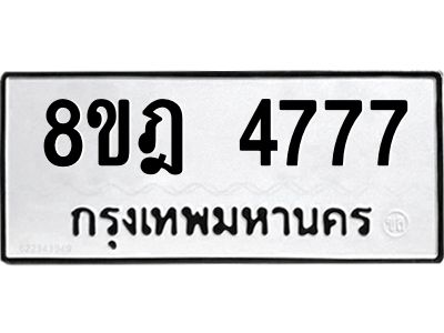 รับจัดหา ทะเบียน 4777 หมวดใหม่ 8ขฎ 4777 ทะเบียนมงคล ผลรวมดี 40- BB0921-8ขฎ