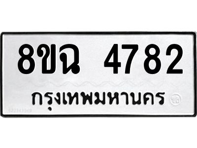 รับจัดหาทะเบียน 4782 หมวดใหม่ 8ขฉ 4782 ทะเบียนมงคล ผลรวมดี 36 – PH0828 -8ขฉ