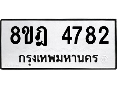 รับจัดหา ทะเบียน 4782 หมวดใหม่ 8ขฎ 4782 ทะเบียนมงคล ผลรวมดี 36- BB0921-8ขฎ