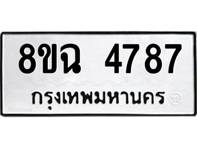 บจัดหาทะเบียน 4787 หมวดใหม่ 8ขฉ 4787 ทะเบียนมงคล ผลรวมดี 41 – PH0828 -8ขฉ