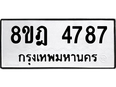 รับจัดหา ทะเบียน 4787 หมวดใหม่ 8ขฎ 4787 ทะเบียนมงคล ผลรวมดี 41- BB0918-8ขฎ