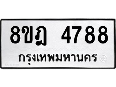 รับจัดหา ทะเบียน 4788 หมวดใหม่ 8ขฎ 4788 ทะเบียนมงคล ผลรวมดี 42- BB0921-8ขฎ