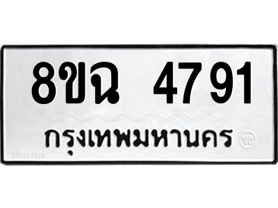 รับจัดหาทะเบียน 4791 หมวดใหม่ 8ขฉ 4791 ทะเบียนมงคล ผลรวมดี 36 – PH0828 -8ขฉ