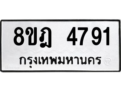รับจัดหา ทะเบียน 4791 หมวดใหม่ 8ขฎ 4791 ทะเบียนมงคล ผลรวมดี 36- BB0921-8ขฎ