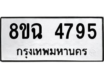 รับจัดหาทะเบียน 4795 หมวดใหม่ 8ขฉ 4795 ทะเบียนมงคล ผลรวมดี 40 – PH0828 -8ขฉ