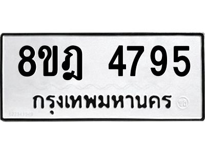 รับจัดหา ทะเบียน 4795 หมวดใหม่ 8ขฎ 4795 ทะเบียนมงคล ผลรวมดี 40- BB0921-8ขฎ