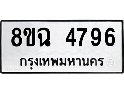รับจัดหาทะเบียน 4796 หมวดใหม่ 8ขฉ 4796 ทะเบียนมงคล ผลรวมดี 41 – PH0828 -8ขฉ