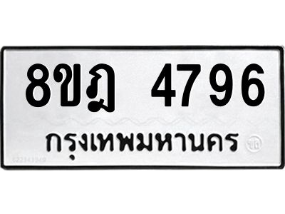 รับจัดหา ทะเบียน 4796 หมวดใหม่ 8ขฎ 4796 ทะเบียนมงคล ผลรวมดี 41- BB0921-8ขฎ