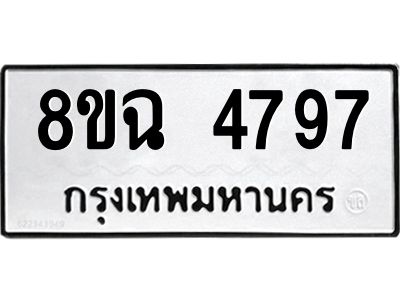รับจัดหาทะเบียน 4797 หมวดใหม่ 8ขฉ 4797 ทะเบียนมงคล ผลรวมดี 42 – PH0828 -8ขฉ