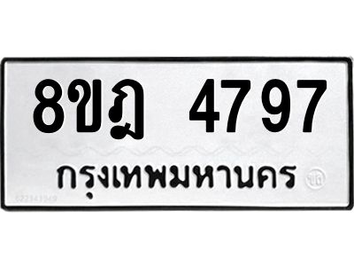 รับจัดหา ทะเบียน 4797 หมวดใหม่ 8ขฎ 4797 ทะเบียนมงคล ผลรวมดี 42- BB0921-8ขฎ