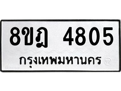 รับจัดหา ทะเบียน 4805 หมวดใหม่ 8ขฎ 4805 ทะเบียนมงคล ผลรวมดี 32- BB0921-8ขฎ