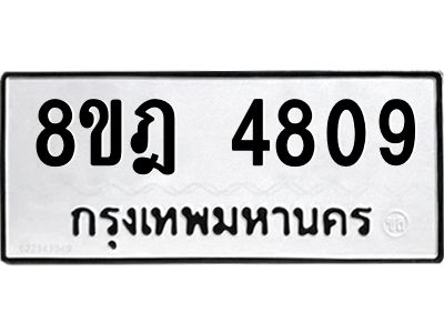รับจัดหา ทะเบียน 4809 หมวดใหม่ 8ขฎ 4809 ทะเบียนมงคล ผลรวมดี 36- BB0921-8ขฎ