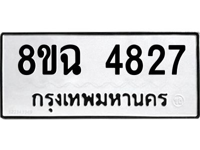 รับจัดหาทะเบียน 4827 หมวดใหม่ 8ขฉ 4827 ทะเบียนมงคล ผลรวมดี 36 – PH0828 -8ขฉ