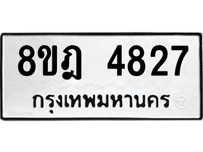 รับจัดหา ทะเบียน 4827 หมวดใหม่ 8ขฎ 4827 ทะเบียนมงคล ผลรวมดี 36- BB0921-8ขฎ