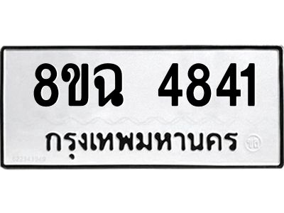 รับจัดหาทะเบียน 4841 หมวดใหม่ 8ขฉ 4841 ทะเบียนมงคล ผลรวมดี 32 – PH0828 -8ขฉ