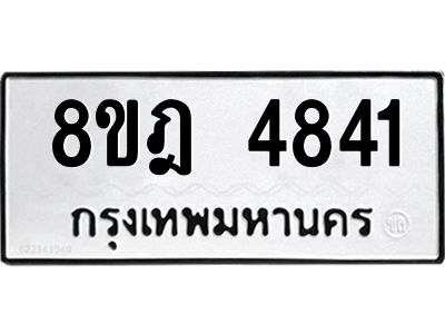 รับจัดหา ทะเบียน 4841 หมวดใหม่ 8ขฎ 4841 ทะเบียนมงคล ผลรวมดี 32- BB0921-8ขฎ