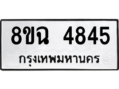 รับจัดหาทะเบียน 4845 หมวดใหม่ 8ขฉ 4845 ทะเบียนมงคล ผลรวมดี 36 – PH0828 -8ขฉ