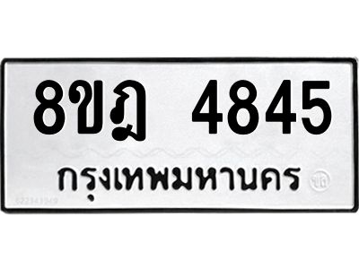 รับจัดหา ทะเบียน 4845 หมวดใหม่ 8ขฎ 4845 ทะเบียนมงคล ผลรวมดี 36- BB0921-8ขฎ