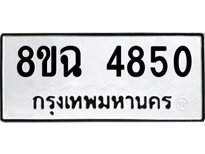 รับจัดหาทะเบียน 4850 หมวดใหม่ 8ขฉ 4850 ทะเบียนมงคล ผลรวมดี 32 – PH0828 -8ขฉ
