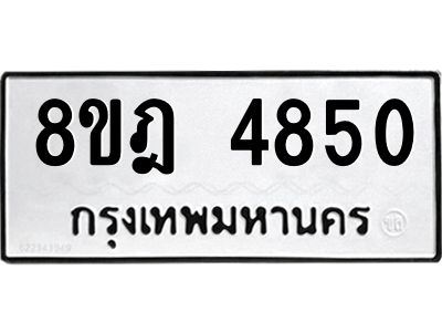 รับจัดหา ทะเบียน 4850 หมวดใหม่ 8ขฎ 4850 ทะเบียนมงคล ผลรวมดี 32- BB0921-8ขฎ
