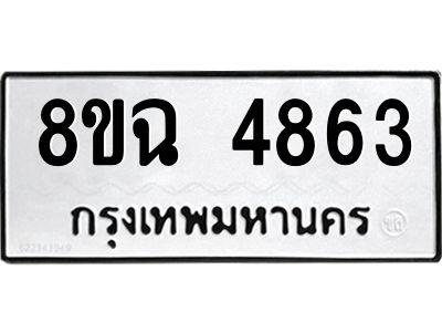 รับจัดหาทะเบียน 4863 หมวดใหม่ 8ขฉ 4863 ทะเบียนมงคล ผลรวมดี 36 – PH0828 -8ขฉ