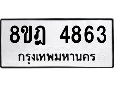 รับจัดหา ทะเบียน 4863 หมวดใหม่ 8ขฎ 4863 ทะเบียนมงคล ผลรวมดี 36- BB0921-8ขฎ