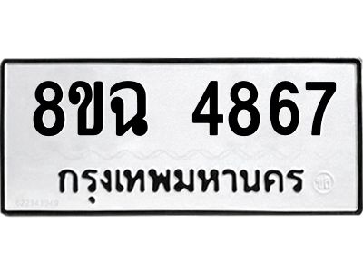 รับจัดหาทะเบียน 4867 หมวดใหม่ 8ขฉ 4867 ทะเบียนมงคล ผลรวมดี 40 – PH0828 -8ขฉ