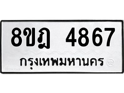 รับจัดหา ทะเบียน 4867 หมวดใหม่ 8ขฎ 4867 ทะเบียนมงคล ผลรวมดี 40- BB0921-8ขฎ