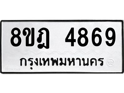 รับจัดหา ทะเบียน 4869 หมวดใหม่ 8ขฎ 4869 ทะเบียนมงคล ผลรวมดี 42- BB0921-8ขฎ