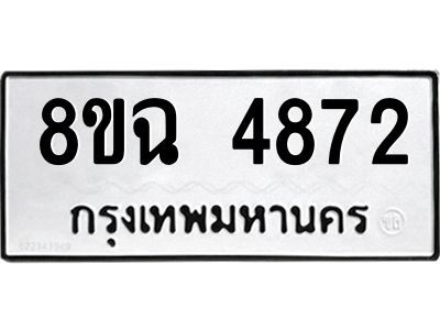 รับจัดหาทะเบียน 4872 หมวดใหม่ 8ขฉ 4872 ทะเบียนมงคล ผลรวมดี 36 – PH0828 -8ขฉ