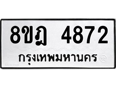 รับจัดหา ทะเบียน 4872 หมวดใหม่ 8ขฎ 4872 ทะเบียนมงคล ผลรวมดี 36- BB0921-8ขฎ