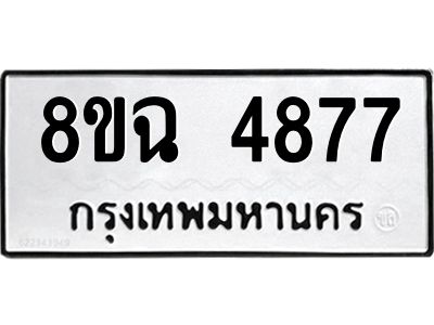 รับจัดหาทะเบียน 4877 หมวดใหม่ 8ขฉ 4877 ทะเบียนมงคล ผลรวมดี 41 – PH0828 -8ขฉ