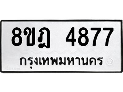 รับจัดหา ทะเบียน 4877 หมวดใหม่ 8ขฎ 4877 ทะเบียนมงคล ผลรวมดี 41- BB0921-8ขฎ