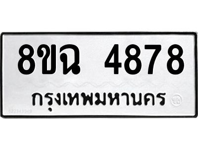 รับจัดหาทะเบียน 4878 หมวดใหม่ 8ขฉ 4878 ทะเบียนมงคล ผลรวมดี 42 – PH0828 -8ขฉ