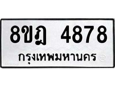 รับจัดหา ทะเบียน 4878 หมวดใหม่ 8ขฎ 4878 ทะเบียนมงคล ผลรวมดี 42- BB0921-8ขฎ