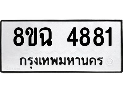 รับจัดหาทะเบียน 4881 หมวดใหม่ 8ขฉ 4881 ทะเบียนมงคล ผลรวมดี 36 – PH0828 -8ขฉ