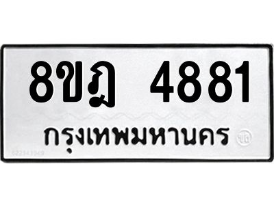 รับจัดหา ทะเบียน 4881 หมวดใหม่ 8ขฎ 4881 ทะเบียนมงคล ผลรวมดี 36- BB0921-8ขฎ
