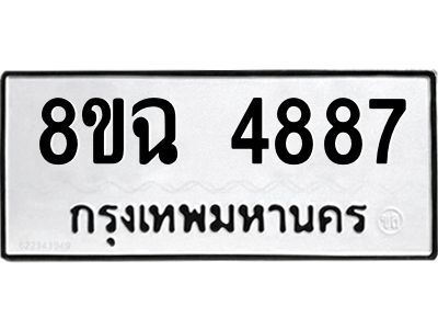 รับจัดหาทะเบียน 4887 หมวดใหม่ 8ขฉ 4887 ทะเบียนมงคล ผลรวมดี 42 – PH0828 -8ขฉ