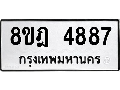 รับจัดหา ทะเบียน 4887 หมวดใหม่ 8ขฎ 4887 ทะเบียนมงคล ผลรวมดี 42- BB0921-8ขฎ